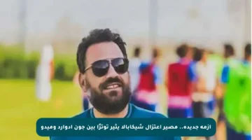 أزمة جديدة.. مصير اعتزال شيكابالا يثير توترًا بين جون إدوارد وميدو